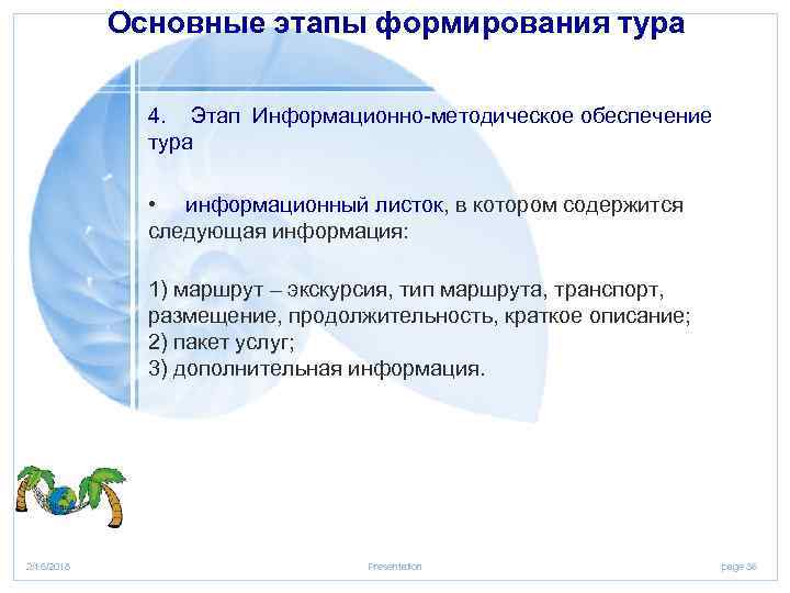 Основные этапы формирования тура 4. Этап Информационно методическое обеспечение тура • информационный листок, в