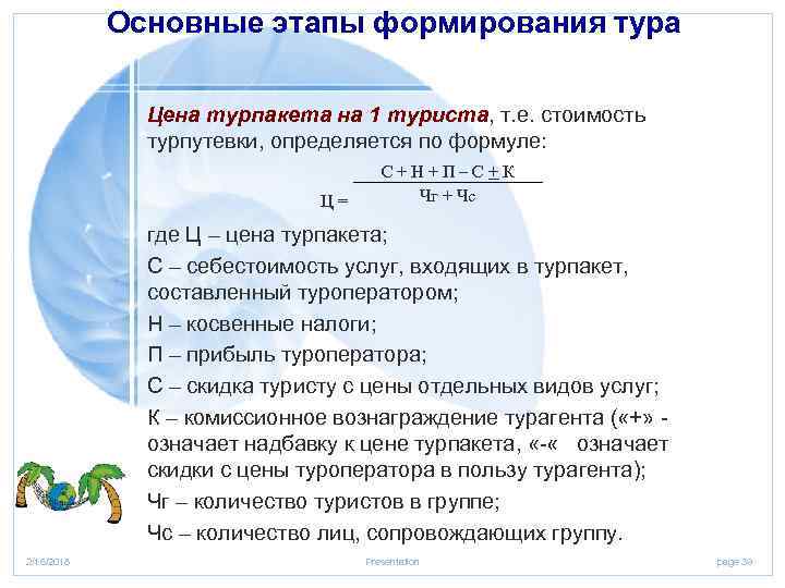 Основные этапы формирования тура Цена турпакета на 1 туриста, т. е. стоимость турпутевки, определяется