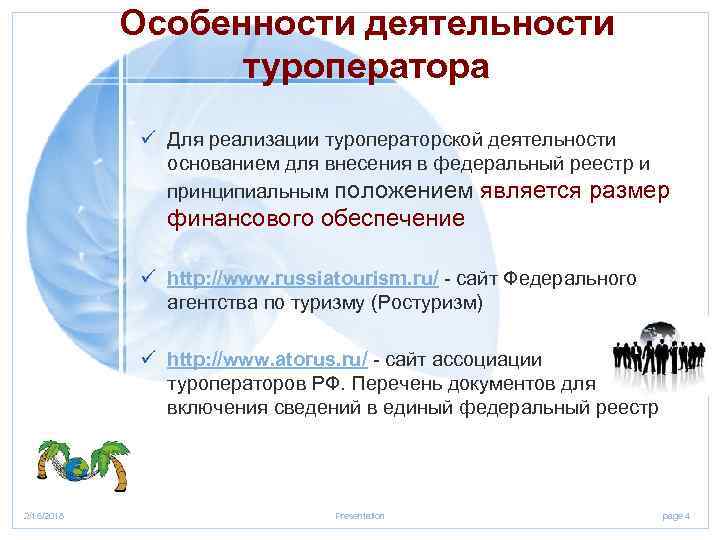 Особенности деятельности туроператора ü Для реализации туроператорской деятельности основанием для внесения в федеральный реестр