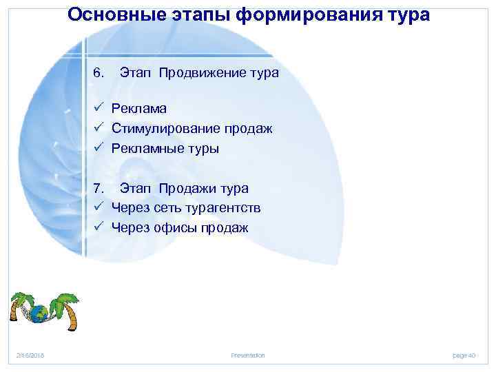 Основные этапы формирования тура 6. Этап Продвижение тура ü Реклама ü Стимулирование продаж ü