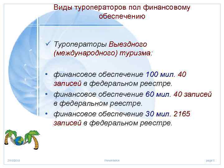 Виды туроператоров пол финансовому обеспечению ü Туроператоры Выездного (международного) туризма: • финансовое обеспечение 100