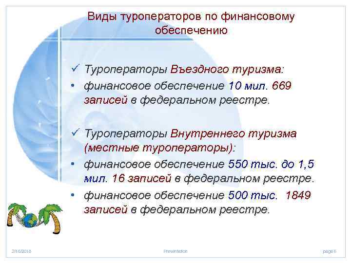 Виды туроператоров по финансовому обеспечению ü Туроператоры Въездного туризма: • финансовое обеспечение 10 мил.