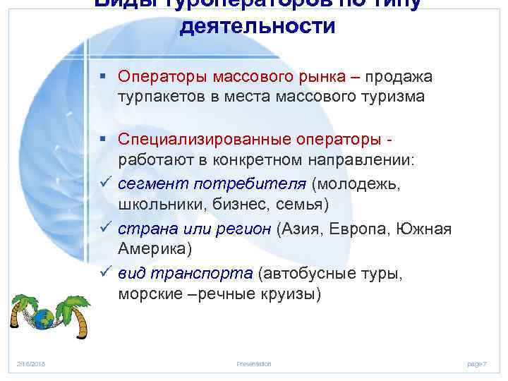 Виды туроператоров по типу деятельности § Операторы массового рынка – продажа турпакетов в места