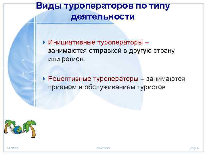 Виды туроператоров по типу деятельности 4 Инициативные туроператоры – занимаются отправкой в другую страну