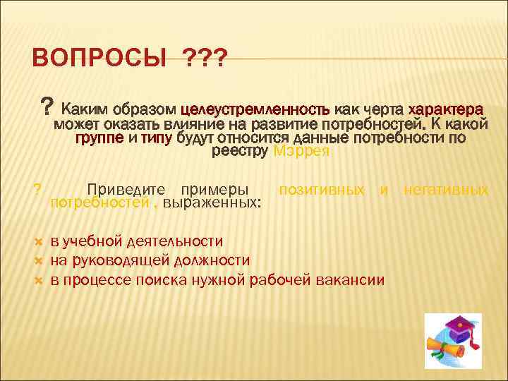 ВОПРОСЫ ? ? Каким образом целеустремленность как черта характера может оказать влияние на развитие