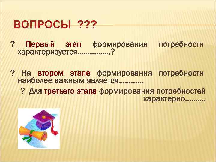 ВОПРОСЫ ? ? Первый этап формирования характеризуется……………. ? потребности ? На втором этапе формирования