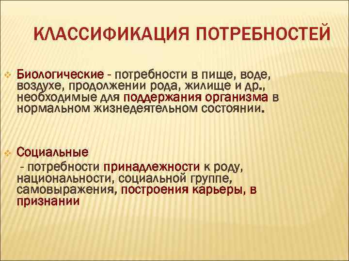 КЛАССИФИКАЦИЯ ПОТРЕБНОСТЕЙ v Биологические - потребности в пище, воде, воздухе, продолжении рода, жилище и