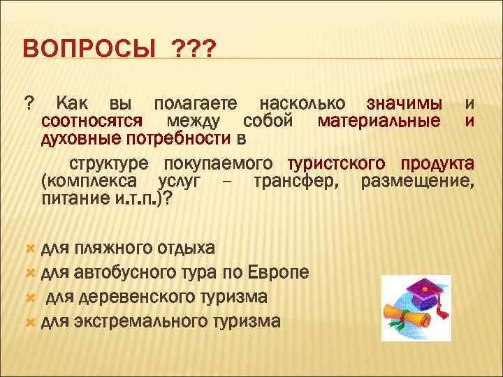 ВОПРОСЫ ? ? Как вы полагаете насколько значимы и соотносятся между собой материальные и