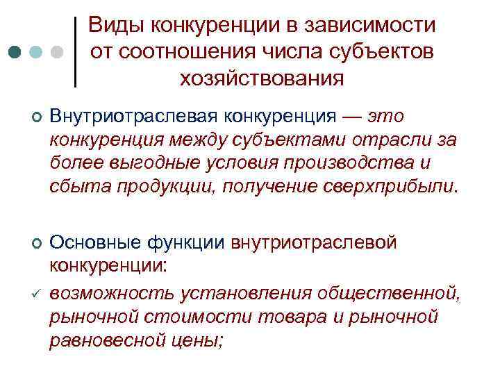 Виды конкуренции в зависимости от соотношения числа субъектов хозяйствования ¢ Внутриотраслевая конкуренция — это