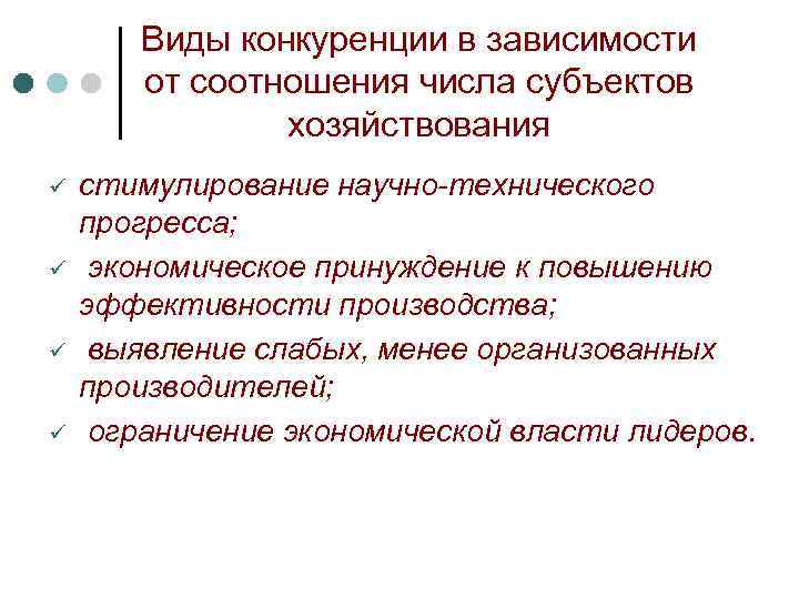 Виды конкуренции в зависимости от соотношения числа субъектов хозяйствования ü ü стимулирование научно-технического прогресса;