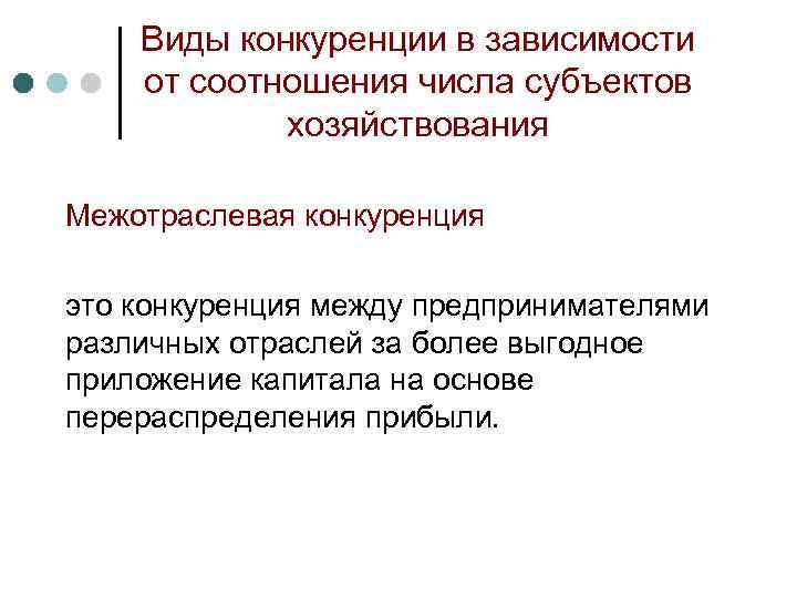 Виды конкуренции в зависимости от соотношения числа субъектов хозяйствования Межотраслевая конкуренция это конкуренция между