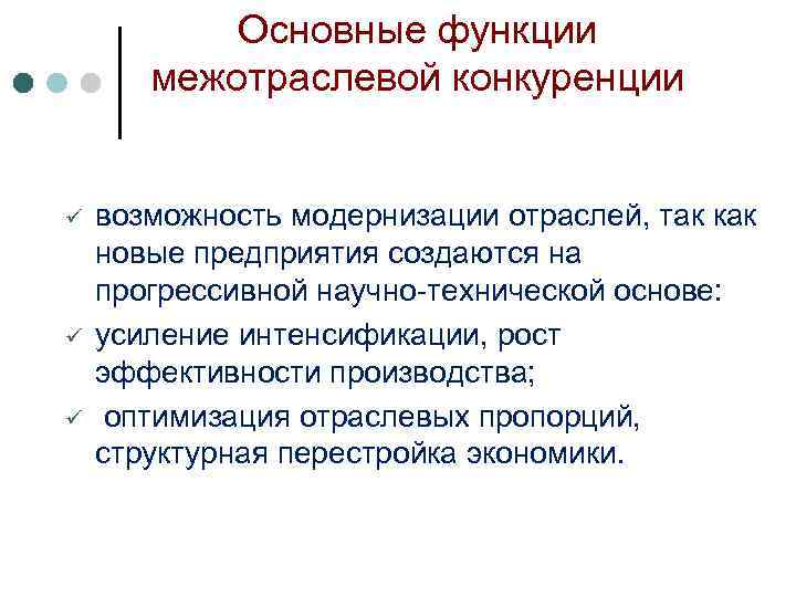 Основные функции межотраслевой конкуренции ü ü ü возможность модернизации отраслей, так как новые предприятия