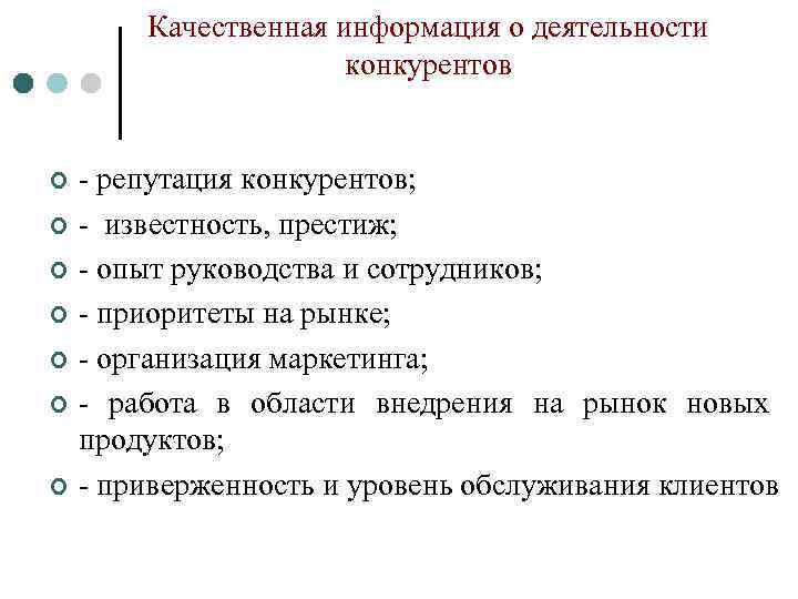 Качественная информация о деятельности конкурентов ¢ ¢ ¢ ¢ - репутация конкурентов; - известность,