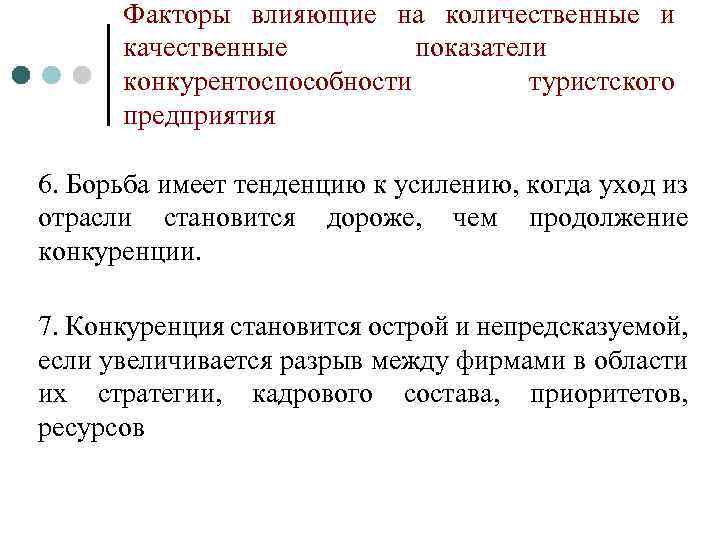 Факторы влияющие на количественные и качественные показатели конкурентоспособности туристского предприятия 6. Борьба имеет тенденцию