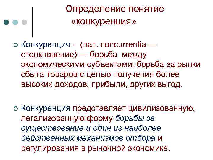 Определение понятие «конкуренция» ¢ Конкуренция - (лат. concurrentia — столкновение) — борьба между экономическими
