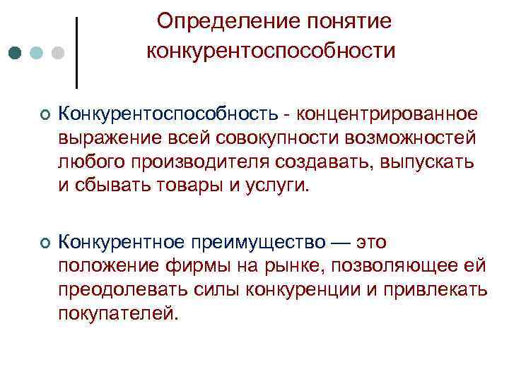 Определение понятие конкурентоспособности ¢ Конкурентоспособность - концентрированное выражение всей совокупности возможностей любого производителя создавать,