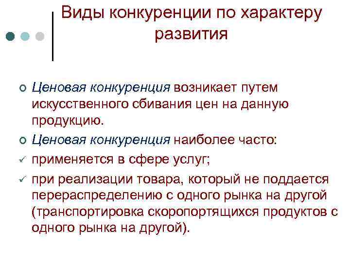 Виды конкуренции по характеру развития ¢ ¢ ü ü Ценовая конкуренция возникает путем искусственного