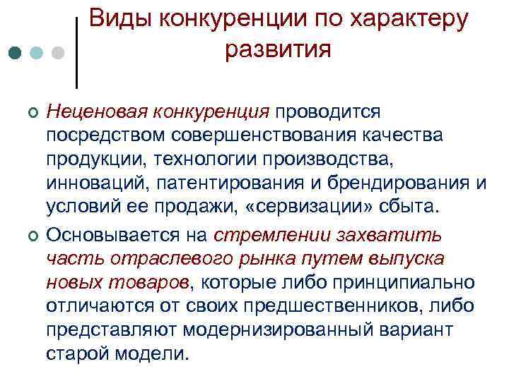 Виды конкуренции по характеру развития ¢ ¢ Неценовая конкуренция проводится посредством совершенствования качества продукции,
