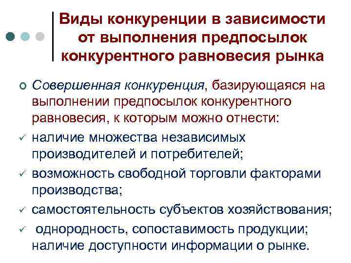 Виды конкуренции в зависимости от выполнения предпосылок конкурентного равновесия рынка ¢ ü ü Совершенная