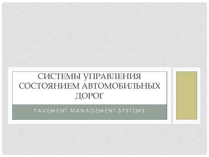 СИСТЕМЫ УПРАВЛЕНИЯ СОСТОЯНИЕМ АВТОМОБИЛЬНЫХ ДОРОГ PAVEMENT MANAGEMENT SYSTEMS 