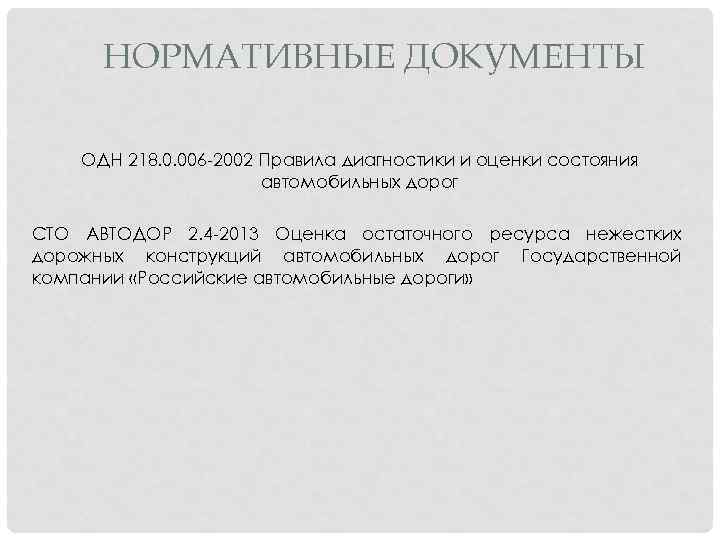 НОРМАТИВНЫЕ ДОКУМЕНТЫ ОДН 218. 0. 006 -2002 Правила диагностики и оценки состояния автомобильных дорог