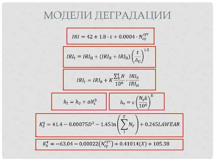 МОДЕЛИ ДЕГРАДАЦИИ 