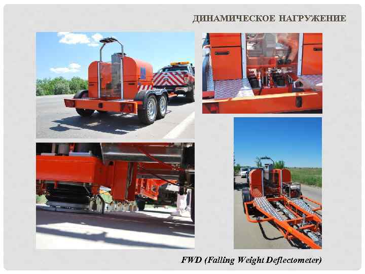 ДИНАМИЧЕСКОЕ НАГРУЖЕНИЕ FWD (Falling Weight Deflectometer) 