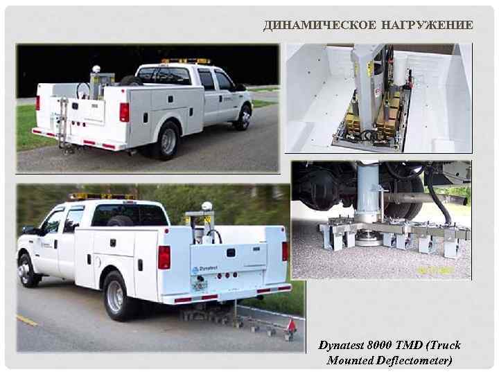ДИНАМИЧЕСКОЕ НАГРУЖЕНИЕ Dynatest 8000 TMD (Truck Mounted Deflectometer) 