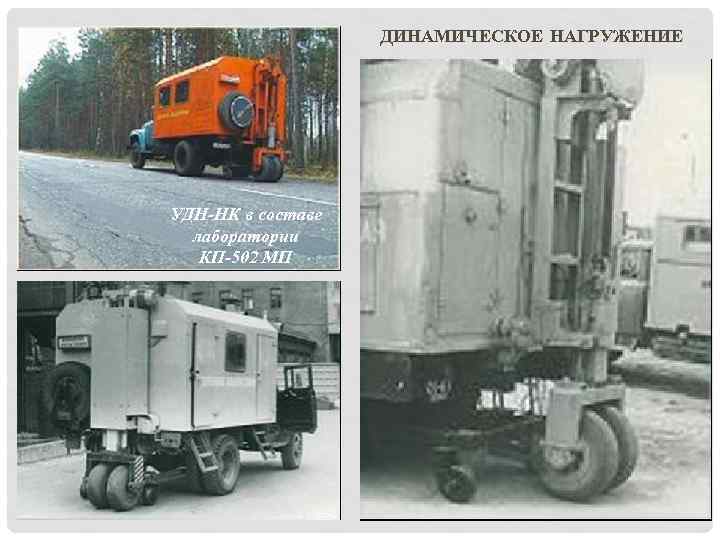 ДИНАМИЧЕСКОЕ НАГРУЖЕНИЕ УДН-НК в составе лаборатории КП-502 МП 