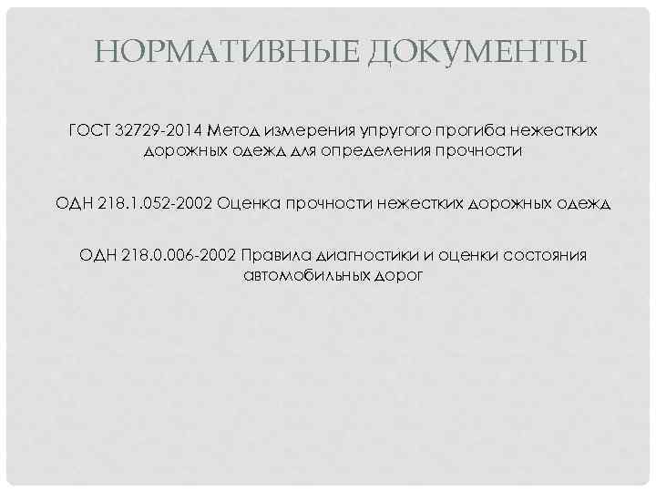 НОРМАТИВНЫЕ ДОКУМЕНТЫ ГОСТ 32729 -2014 Метод измерения упругого прогиба нежестких дорожных одежд для определения