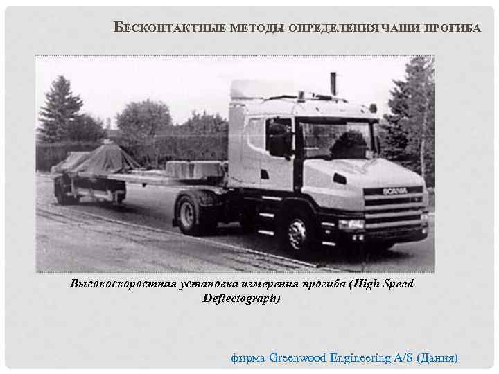 БЕСКОНТАКТНЫЕ МЕТОДЫ ОПРЕДЕЛЕНИЯ ЧАШИ ПРОГИБА Высокоскоростная установка измерения прогиба (High Speed Deflectograph) фирма Greenwood