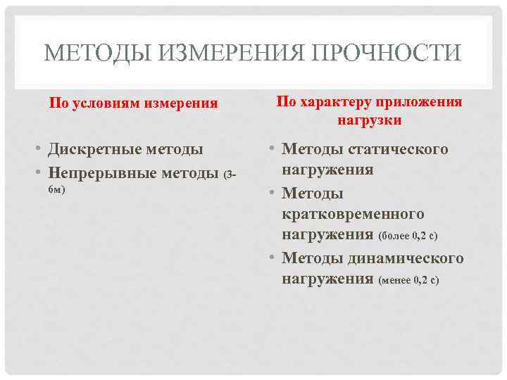 МЕТОДЫ ИЗМЕРЕНИЯ ПРОЧНОСТИ По условиям измерения По характеру приложения нагрузки • Дискретные методы •