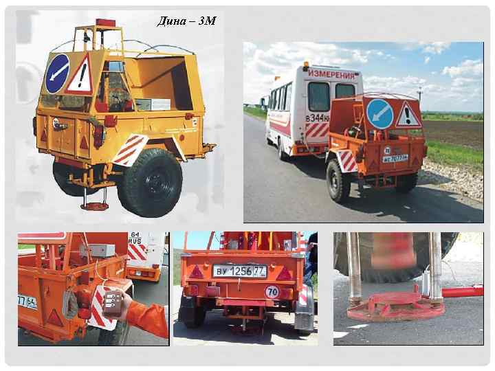 Дина – 3 М 