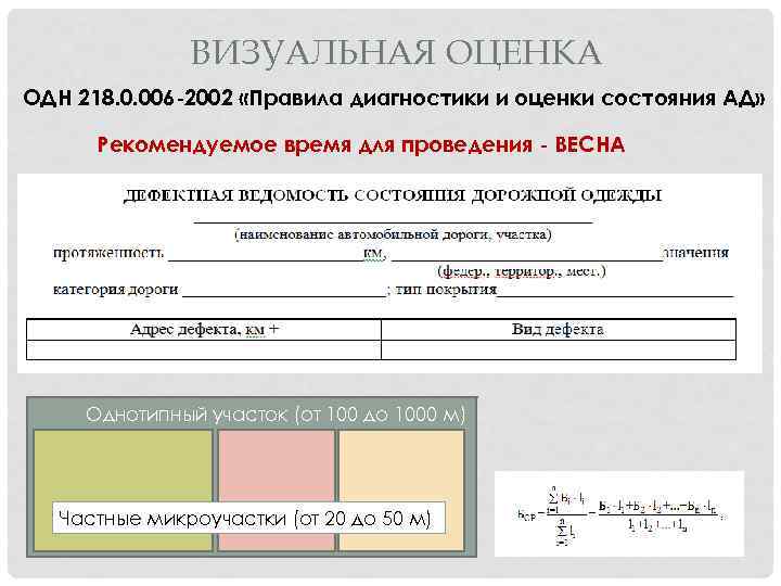 ВИЗУАЛЬНАЯ ОЦЕНКА ОДН 218. 0. 006 -2002 «Правила диагностики и оценки состояния АД» Рекомендуемое