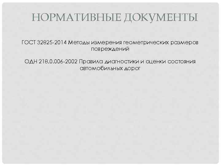 НОРМАТИВНЫЕ ДОКУМЕНТЫ ГОСТ 32825 -2014 Методы измерения геометрических размеров повреждений ОДН 218. 0. 006