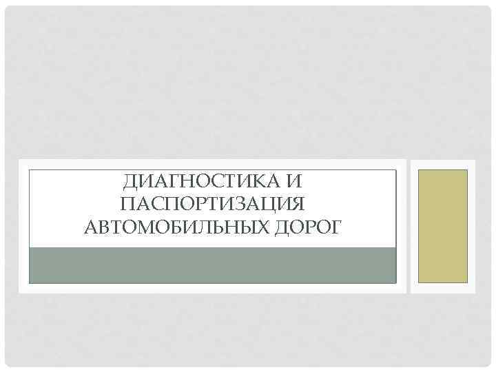 ДИАГНОСТИКА И ПАСПОРТИЗАЦИЯ АВТОМОБИЛЬНЫХ ДОРОГ 