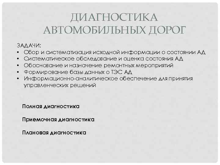 ДИАГНОСТИКА АВТОМОБИЛЬНЫХ ДОРОГ ЗАДАЧИ: • Сбор и систематизация исходной информации о состоянии АД •