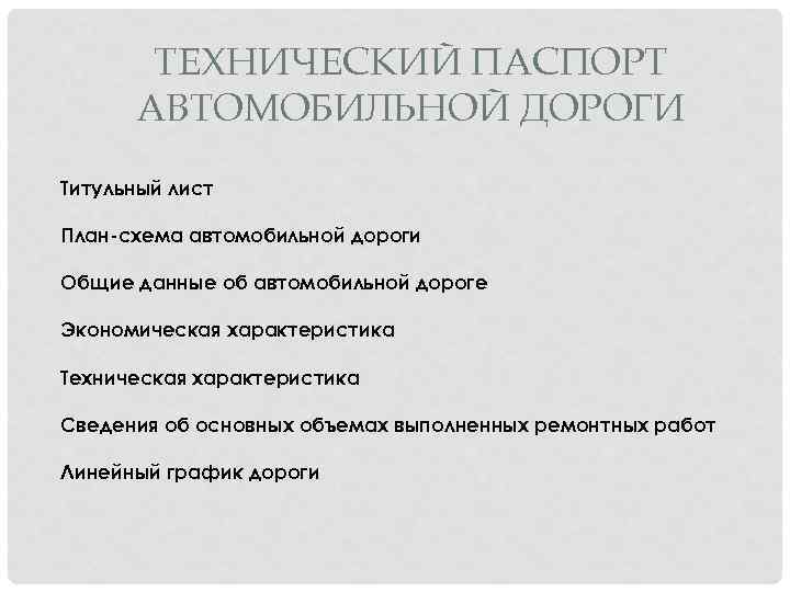 ТЕХНИЧЕСКИЙ ПАСПОРТ АВТОМОБИЛЬНОЙ ДОРОГИ Титульный лист План-схема автомобильной дороги Общие данные об автомобильной дороге