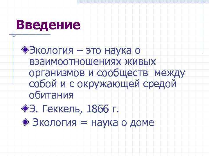 Введение Экология – это наука о взаимоотношениях живых организмов и сообществ между собой и