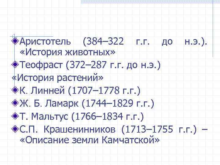 Аристотель (384– 322 г. г. до н. э. ). «История животных» Теофраст (372– 287