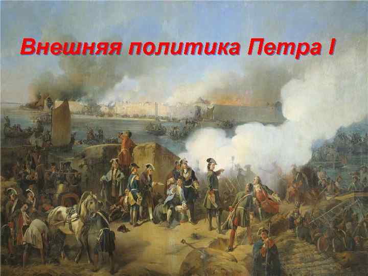 Внешняя политика Петра I 