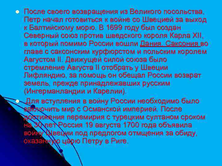 l l После своего возвращения из Великого посольства, Петр начал готовиться к войне со