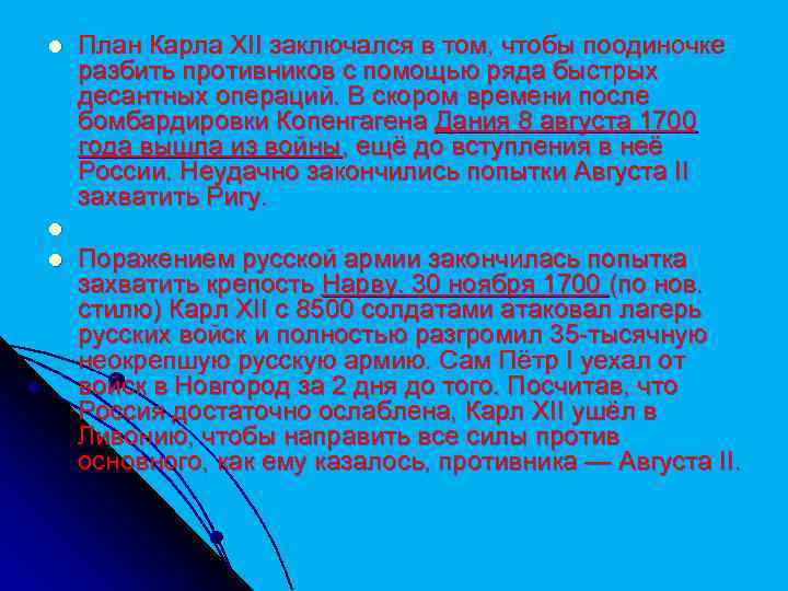 l План Карла XII заключался в том, чтобы поодиночке разбить противников с помощью ряда