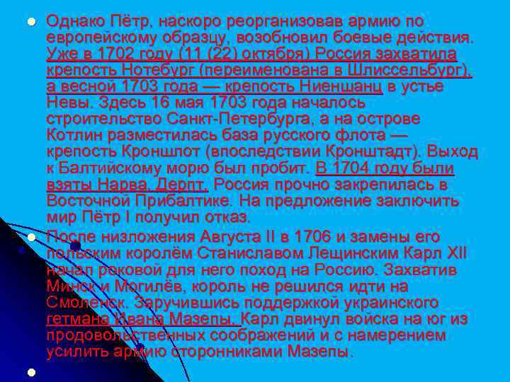 l l l Однако Пётр, наскоро реорганизовав армию по европейскому образцу, возобновил боевые действия.