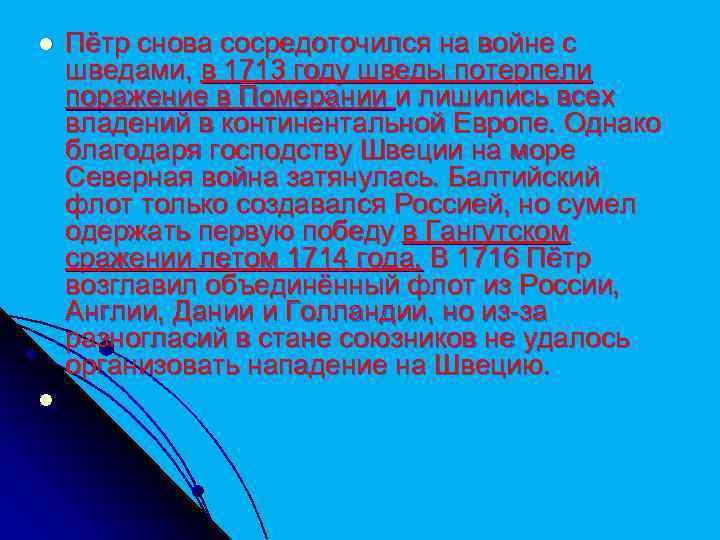 l l Пётр снова сосредоточился на войне с шведами, в 1713 году шведы потерпели