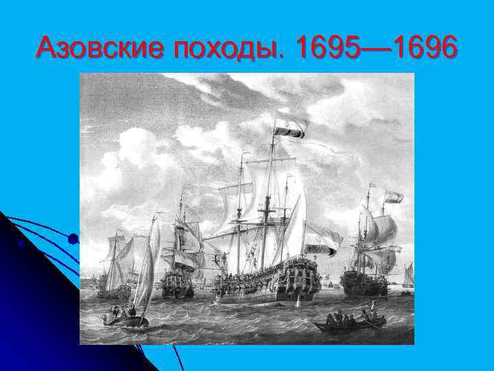 Азовские походы. 1695— 1696 