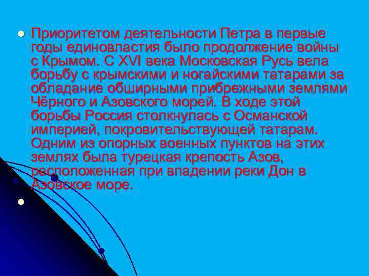 l l Приоритетом деятельности Петра в первые годы единовластия было продолжение войны с Крымом.