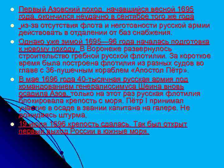 l l l Первый Азовский поход, начавшийся весной 1695 года, окончился неудачно в сентябре