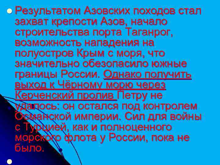 l Результатом Азовских походов стал захват крепости Азов, начало строительства порта Таганрог, возможность нападения