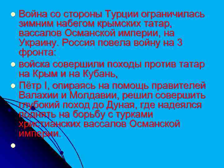 Война со стороны Турции ограничилась зимним набегом крымских татар, вассалов Османской империи, на Украину.